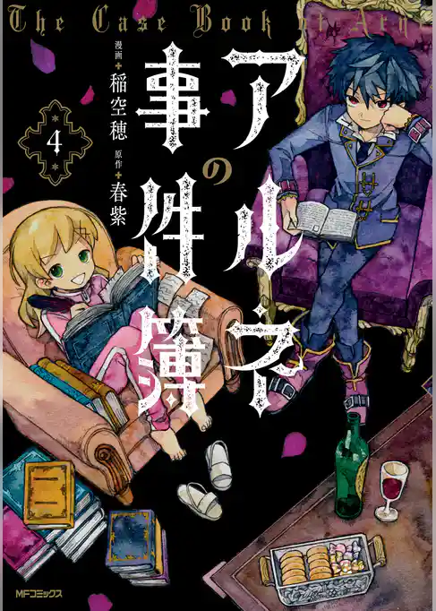 【期間限定　試し読み増量版】アルネの事件簿
