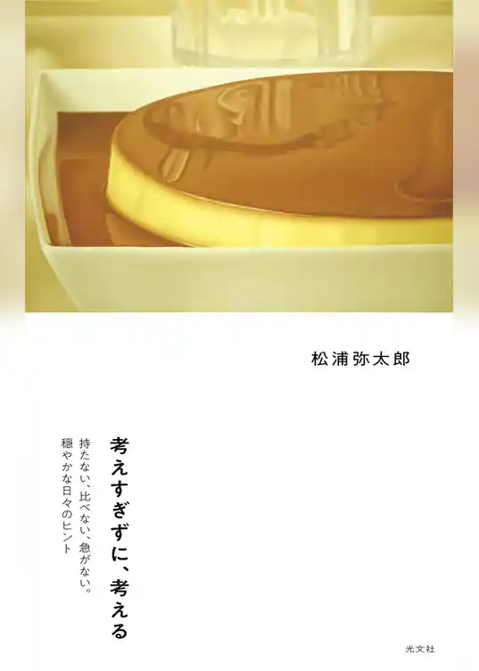 考えすぎずに、考える～持たない、比べない、急がない。穏やかな日々のヒント～