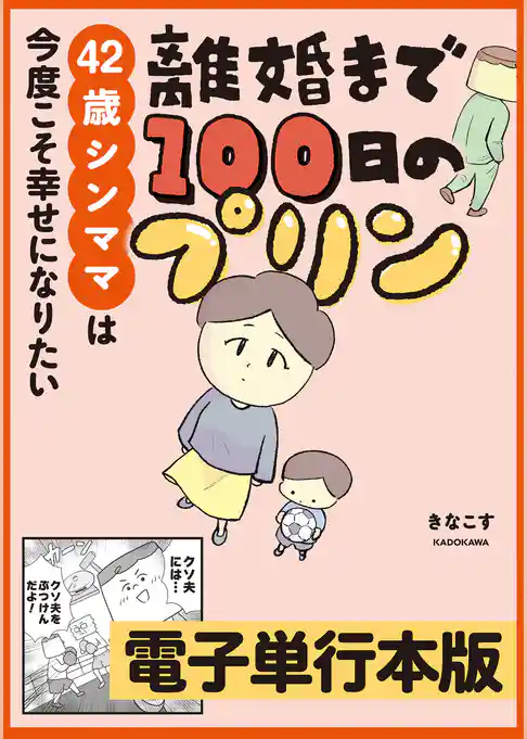 離婚まで100日のプリン【電子単行本版】