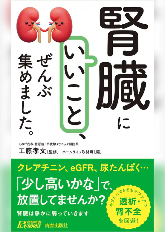 「腎臓にいいこと」、ぜんぶ集めました。