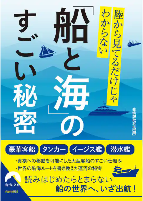 陸から見てるだけじゃわからない「船と海」のすごい秘密