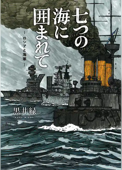 七つの海に囲まれて―ロシアと海軍―