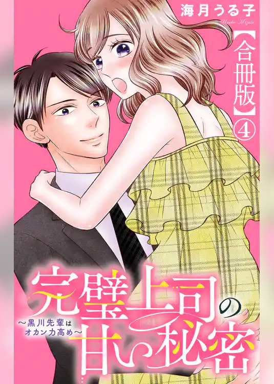 完璧上司の甘い秘密～黒川先輩はオカン力高め～【合冊版】