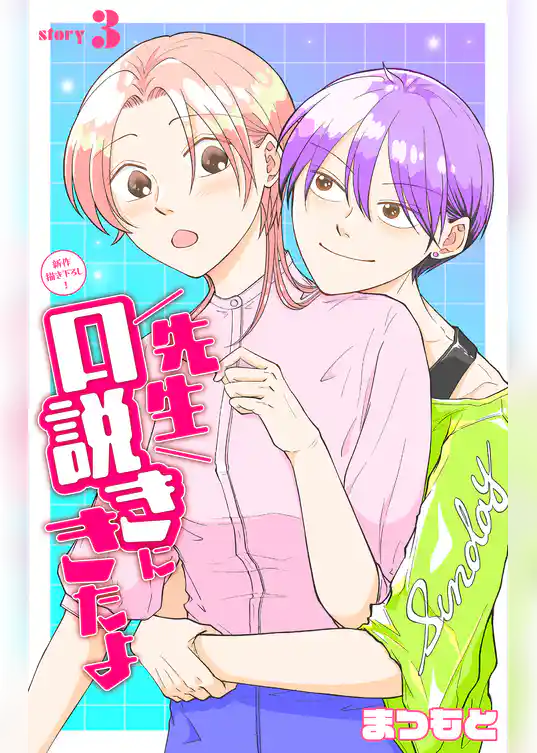 先生口説きにきたよ［1話売り］