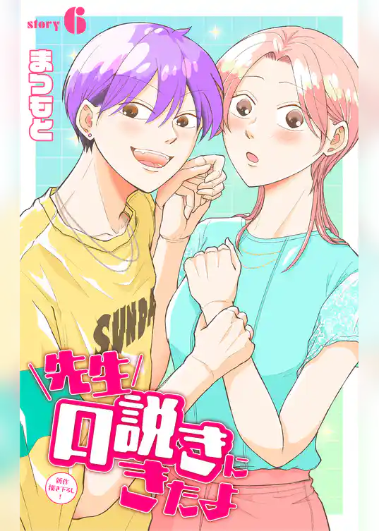 先生口説きにきたよ［1話売り］
