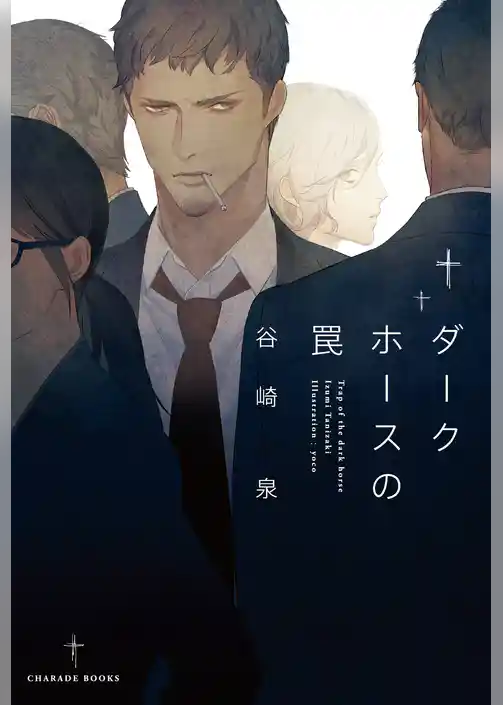 【期間限定　試し読み増量版】ダークホースの罠