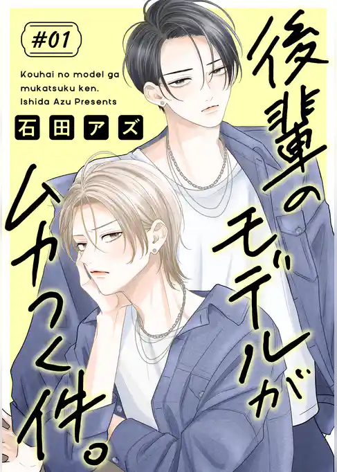 後輩のモデルがムカつく件。［ばら売り］
