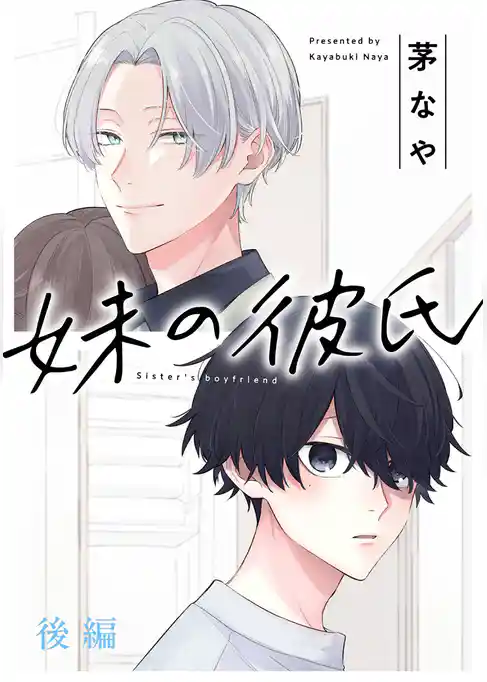 妹の彼氏［ばら売り］