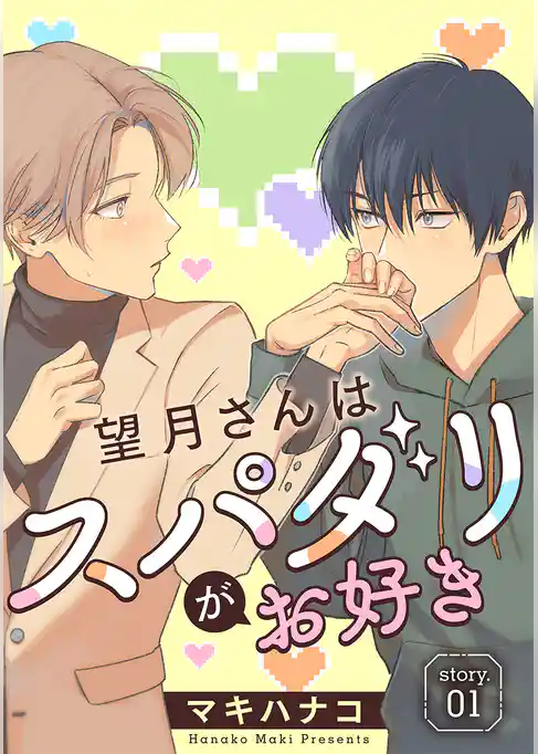 望月さんはスパダリがお好き［ばら売り］