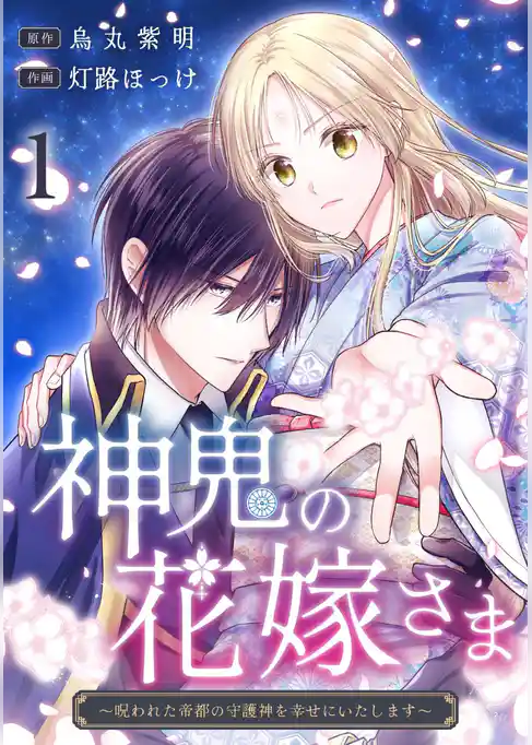 神鬼の花嫁さま～呪われた帝都の守護神を幸せにいたします～