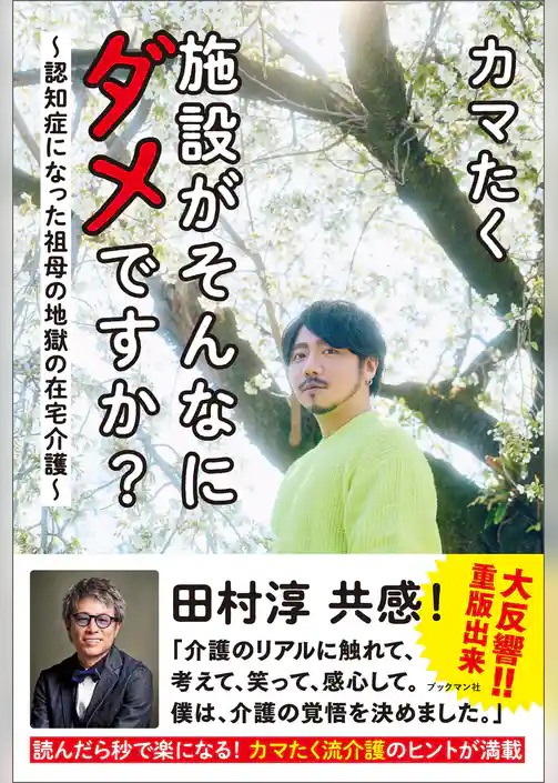 施設がそんなにダメですか？　～認知症になった祖母の地獄の在宅介護～