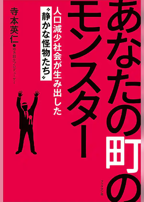 あなたの町のモンスター