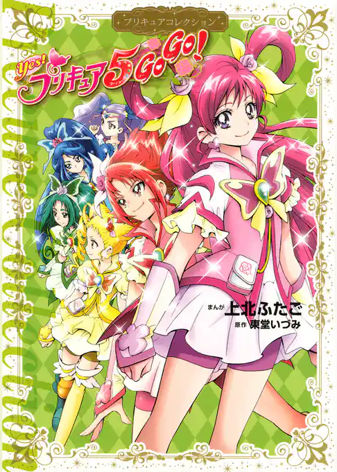 【期間限定　試し読み増量版】Ｙｅｓ！　プリキュア５　ＧｏＧｏ！　プリキュアコレクション
