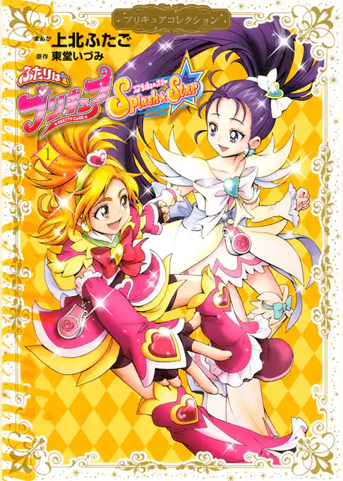 【期間限定　試し読み増量版】ふたりはプリキュア　Ｓｐｌａｓｈ☆Ｓｔａｒ