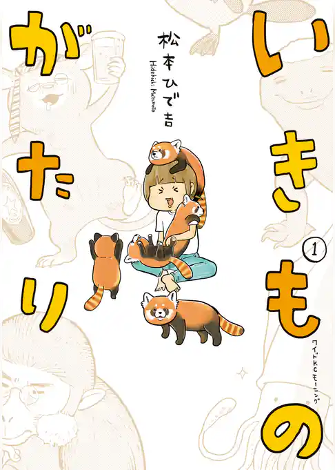 【期間限定　試し読み増量版】いきものがたり