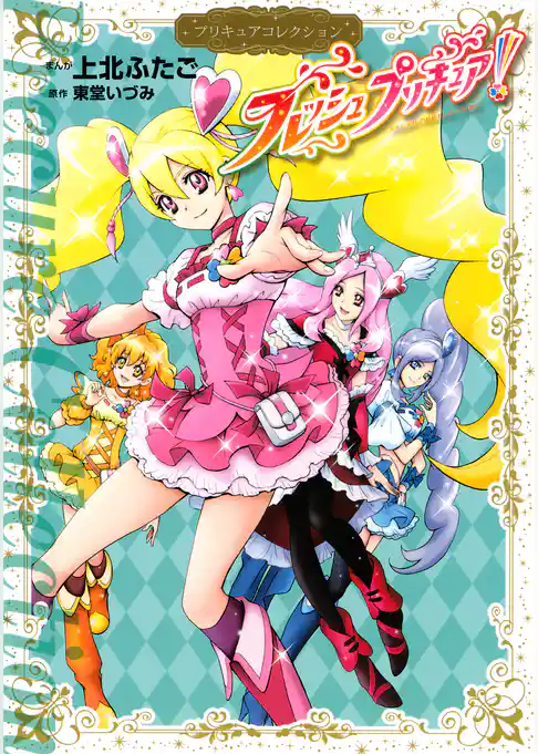 【期間限定　試し読み増量版】フレッシュプリキュア！　プリキュアコレクション