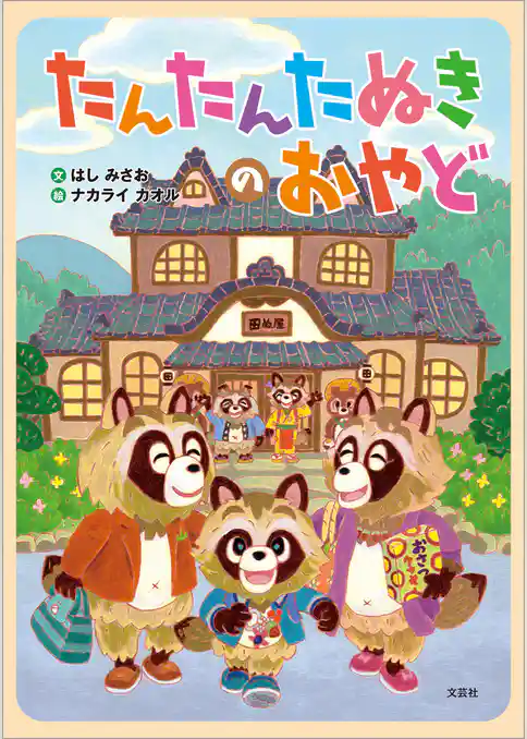 たんたんたぬきのおやど