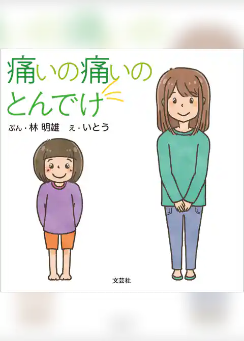 痛いの痛いのとんでけ