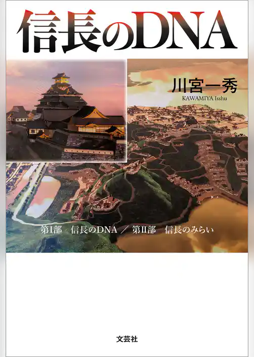 信長のDNA