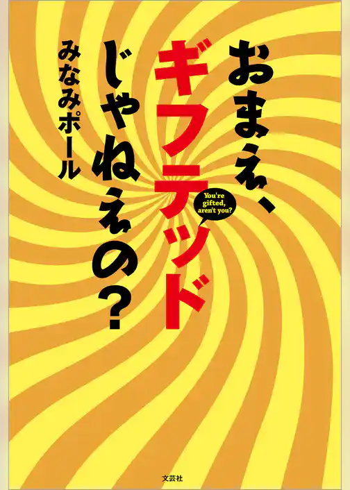 おまえ、ギフテッドじゃねえの？