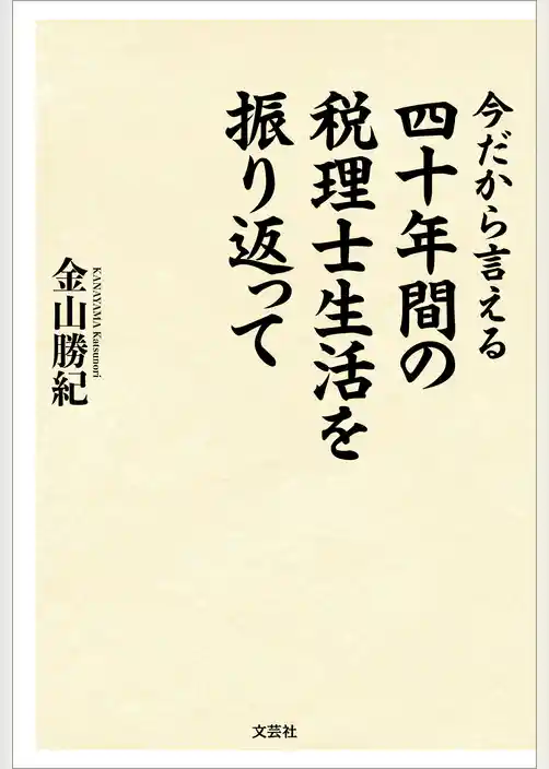 今だから言える 四十年間の税理士生活を振り返って