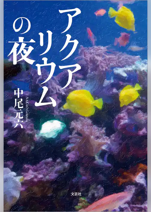 アクアリウムの夜