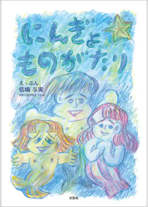 にんぎょ ものがたり