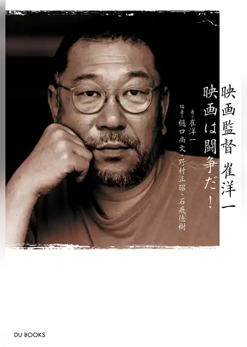 映画監督 崔洋一 映画は闘争だ！