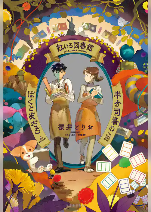 虹いろ図書館　半分司書のぼくと友だち