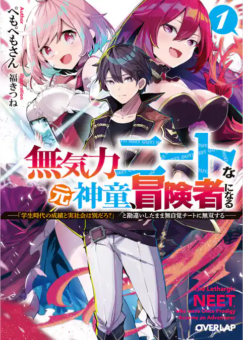【期間限定　試し読み増量版】無気力ニートな元神童、冒険者になる