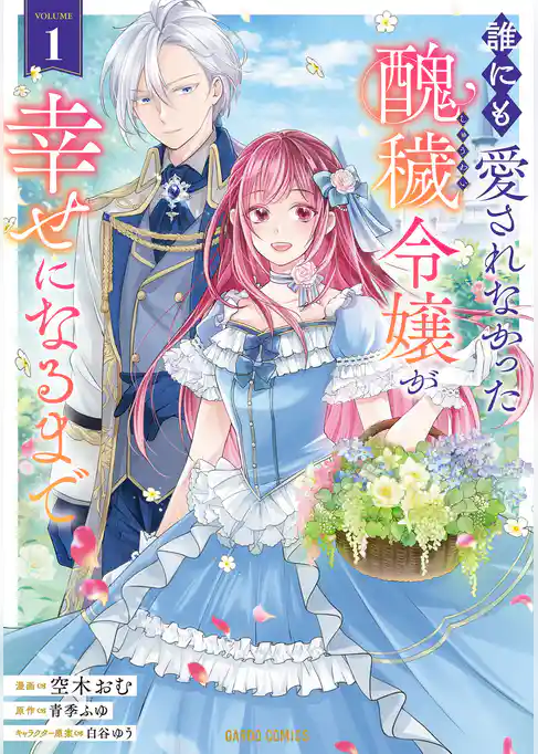 【期間限定　試し読み増量版】誰にも愛されなかった醜穢令嬢が幸せになるまで