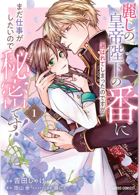 【期間限定　試し読み増量版】麗しの皇帝陛下の番に選ばれてしまったのですが、まだ仕事がしたいので秘密です！
