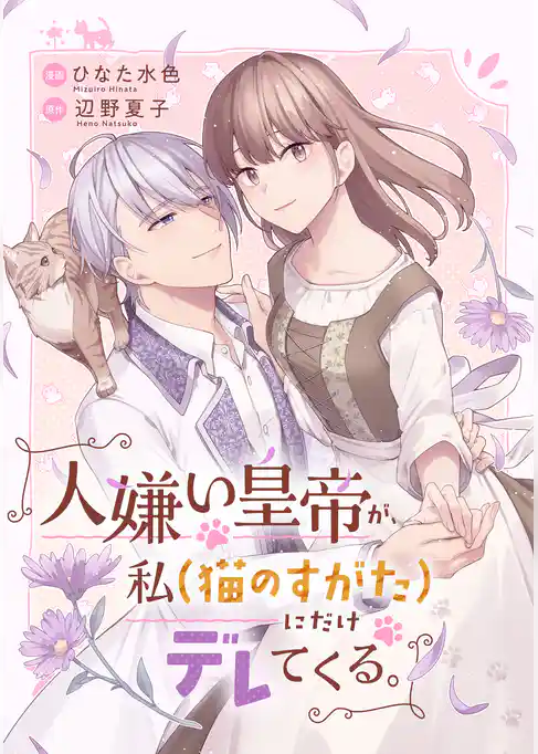 人嫌い皇帝が、私（猫のすがた）にだけデレてくる。