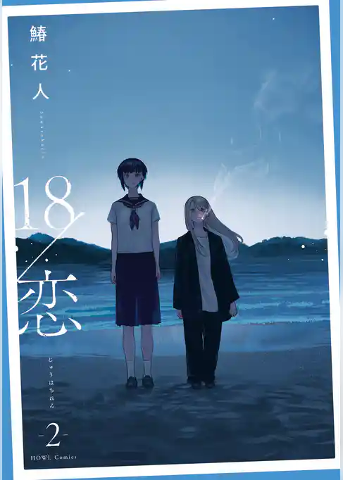 18/恋