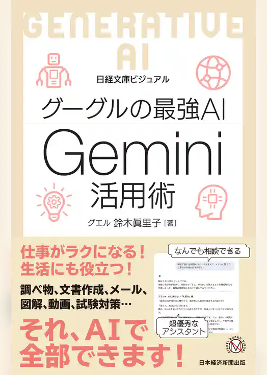 ビジュアル グーグルの最強AI Gemini活用術