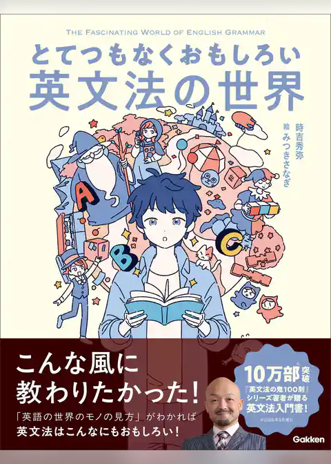 とてつもなくおもしろい英文法の世界