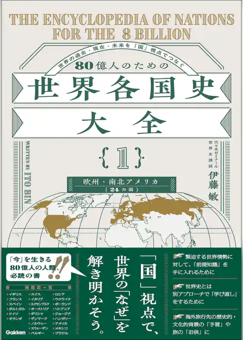 80億人のための世界各国史大全 【｛1｝欧州・南北アメリカ(24カ国)】