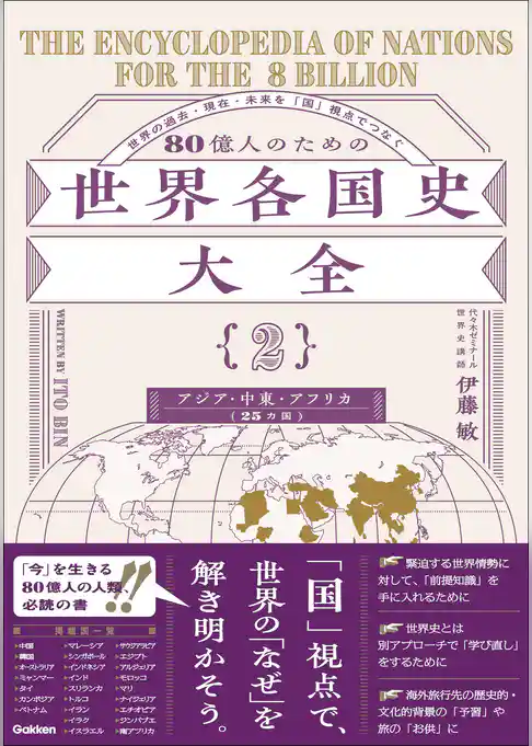 80億人のための世界各国史大全 【｛2｝アジア・中東・アフリカ(25カ国)】