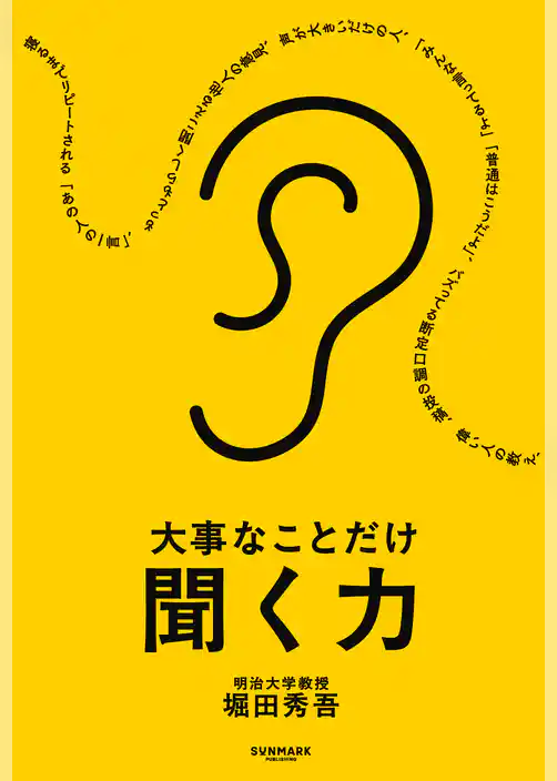 大事なことだけ聞く力