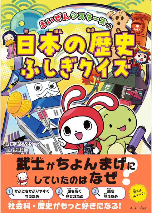まいぜんシスターズの日本の歴史ふしぎクイズ