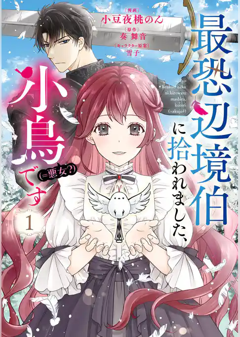 最恐辺境伯に拾われました、小鳥（＝悪女？）です