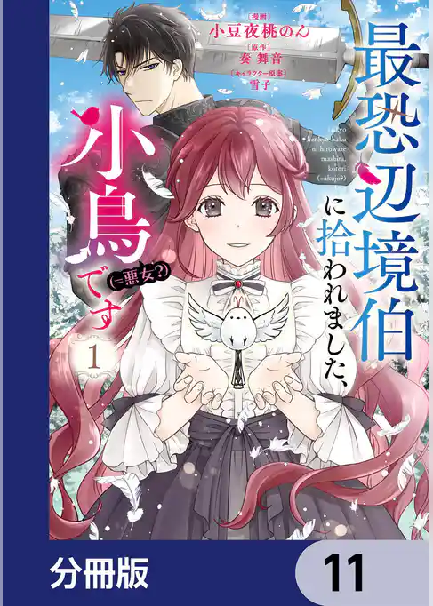 最恐辺境伯に拾われました、小鳥（＝悪女？）です【分冊版】