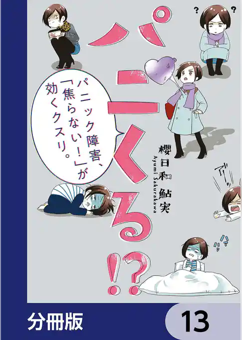 パニくる!? パニック障害、「焦らない!」が効くクスリ。【分冊版】