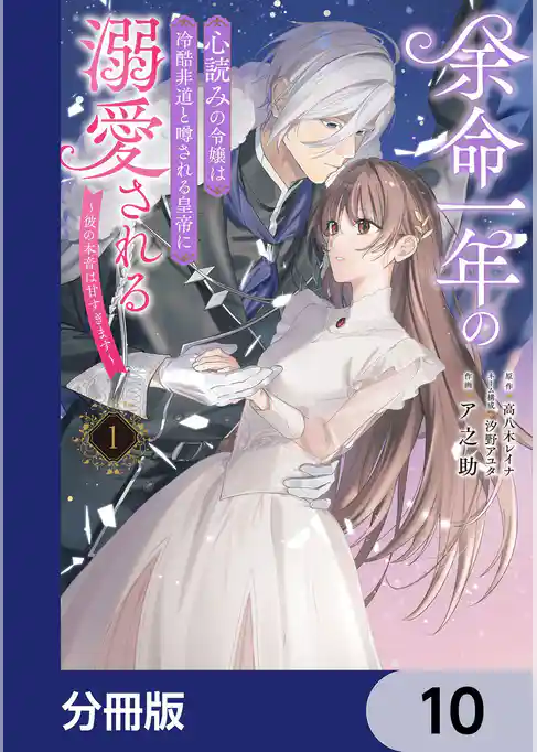 余命一年の心読みの令嬢は冷酷非道と噂される皇帝に溺愛される～彼の本音は甘すぎます～【分冊版】