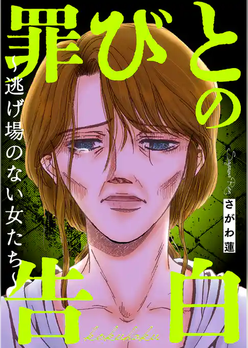罪びとの告白～逃げ場のない女たち～