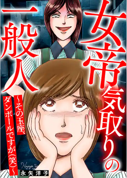 女帝気取りの一般人～その玉座、ダンボールですが(笑)～