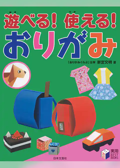 遊べる！使える！ おりがみ