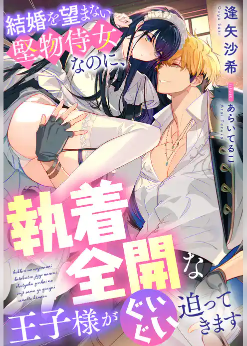 結婚を望まない堅物侍女なのに、執着全開な王子様がぐいぐい迫ってきます