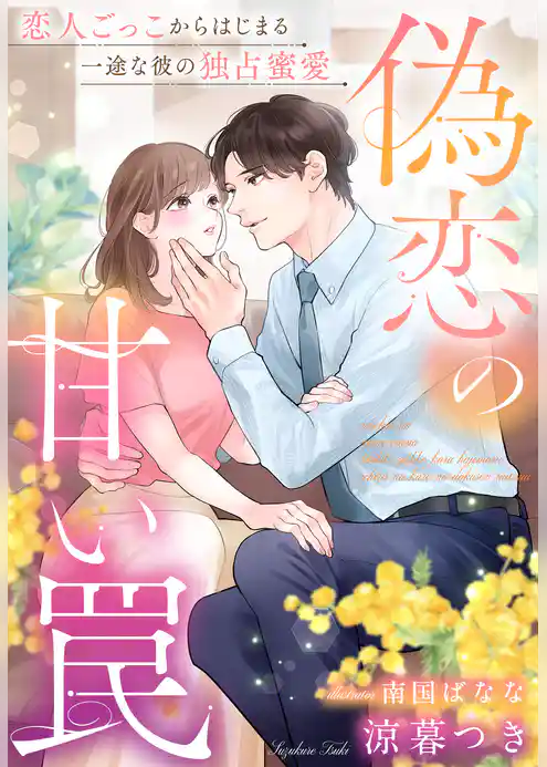 偽恋の甘い罠~恋人ごっこからはじまる一途な彼の独占蜜愛~