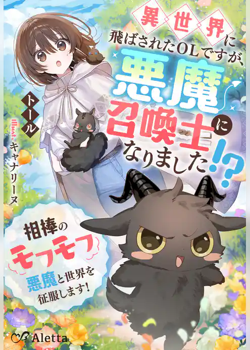 異世界に飛ばされたＯＬですが、悪魔召喚士になりました！？～相棒のモフモフ悪魔と世界を征服します！～